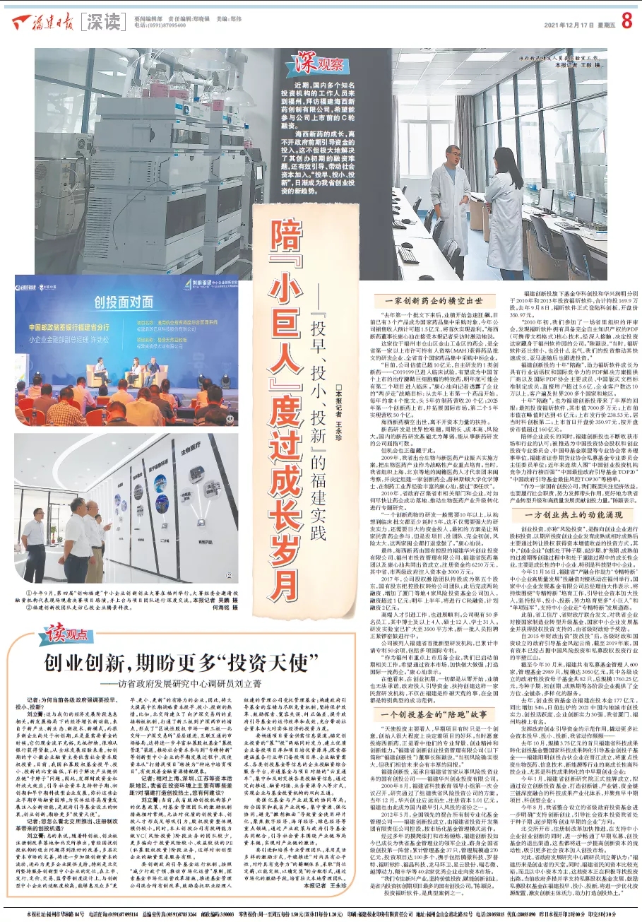 福建日?qǐng)?bào)大篇幅聚焦福建創(chuàng)新投“投早、投小、投新”投資實(shí)踐